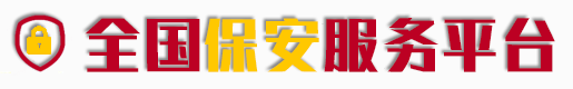 荣成保安公司logo